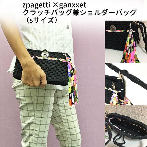クラッチバッグ ショルダーバッグ ズパゲッティ zpagetti ganxxet 