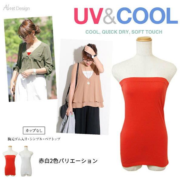 毎年大人気のUVシリーズが今年も登場です！てろっとした質感とストレッチの効いた柔らかな素材が心地よい1枚。胸元ゴム入りでずり落ちにくいベアトップです♪少し長めの丈感でお腹もしっかりカバー。カップ無しのベーシックなデザインです♪MODEL：身...