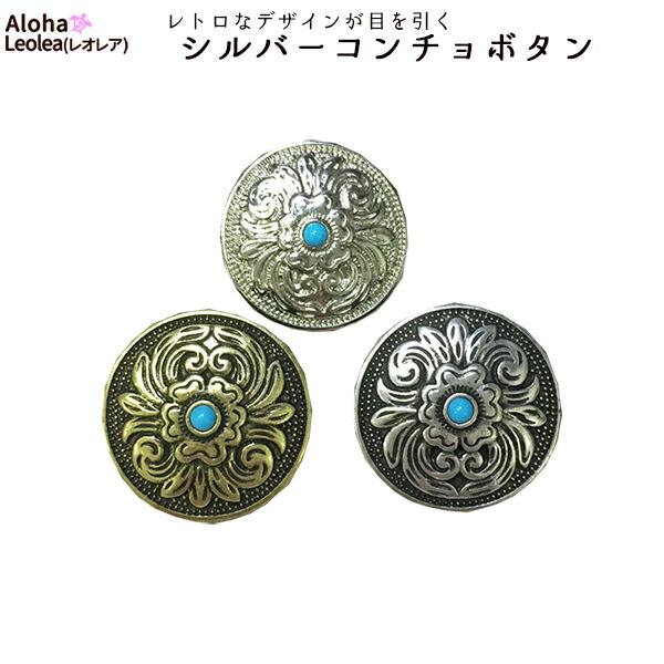 コンチョボタン 墨入り シルバー ゴールド アクセサリー パーツ 