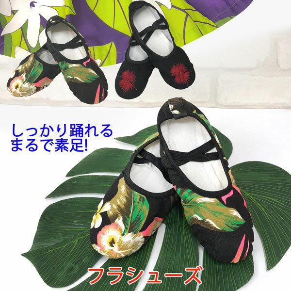 フラダンス フラシューズ フラ ハワイ 軽い 柔らかい : ハワイアンフラ