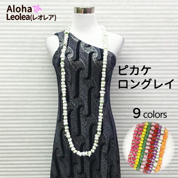 ハワイの代表的なピカケのロングレイ 全９色そろいましたフラ、ウクレレのイベント衣装として定番のピカケロングレイ小さな可愛らしいピカケがたくさんギュッとつながっていますお部屋や車のインテリアとして飾ってもステキです♪ハワイアンな気分で過ごせま...