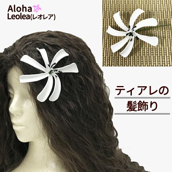 スポンジ素材でできた可憐な一輪ティアレピックティアレの可憐さが上品でとてもかわいいです。ピックタイプで着けるのも簡単！タヒチアンダンスやフラダンスのヘアアクセサリーとしても◎花の直径：約7.5cm茎部分の長さ：約7.5cm※他店舗と在庫を共...