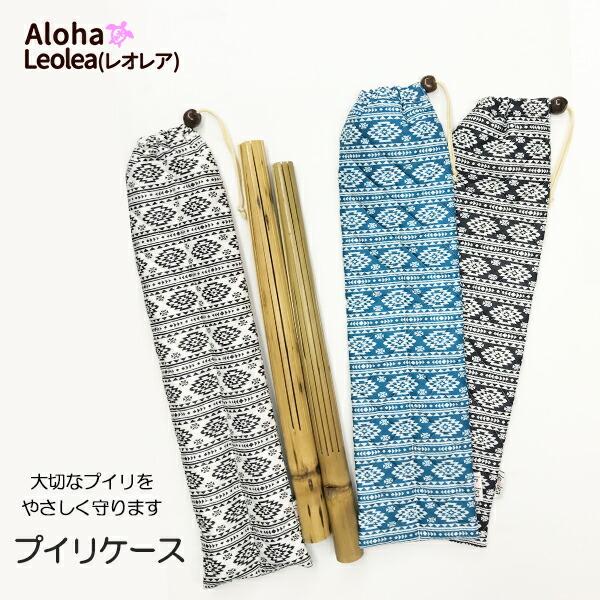 フラダンス用楽器　プイリと収納袋 フラダンス フラ プイリケース プイリ入れ 楽器ケース キルティング