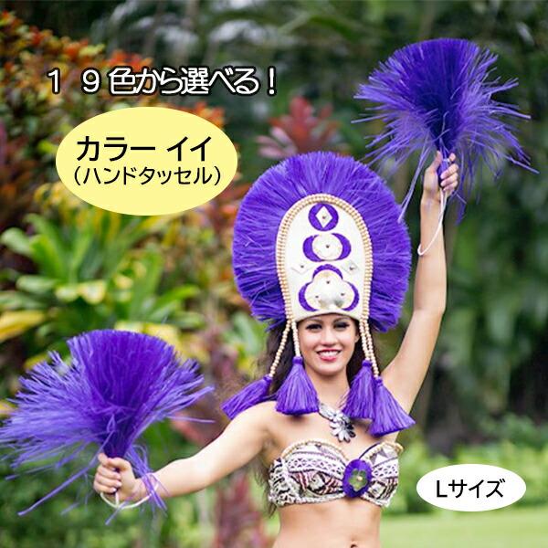 イイ ラフィア タヒチアンダンス フラ フラダンス ポリネシア ポリネシアンダンス ハンドタッセル タヒチ タヒチアン雑貨 ダンス用品 ハワイアンフラショップレオレア 通販 Yahoo ショッピング