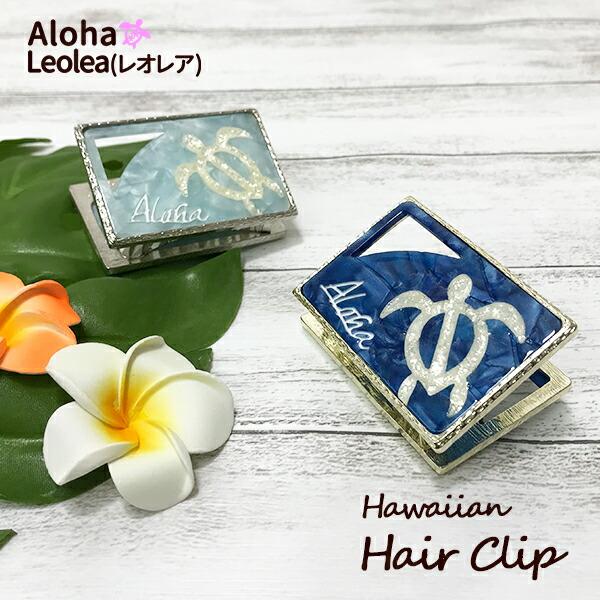 ヘアクリップ ヘアアクセサリー ホヌ ハワイ ハワイアン 髪留め バンス バンスクリップ アロハ ハワイアンファッション ハワイアン雑貨 ハワイアンフラショップレオレア 通販 Yahoo ショッピング