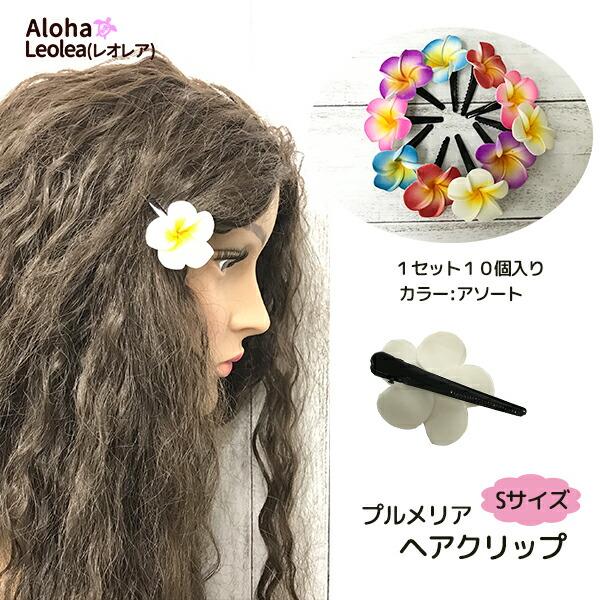 ヘアクリップ ヘアアクセサリー フラダンス フラ衣装 プルメリア ヘアクリップ ヘアアクセサリー フラダンス フラ衣装 プルメリア