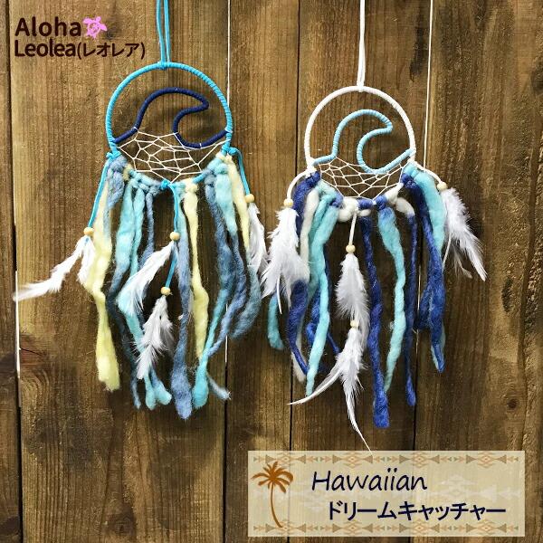 ドリームキャッチャー インテリア ハワイアン雑貨 hawaii 枕元 壁掛け