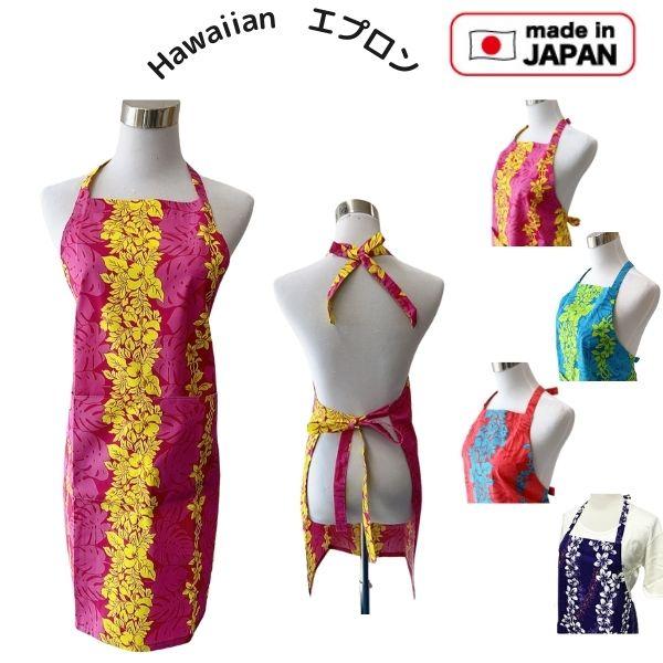 エプロン ハワイ ハワイアン柄 花柄  おしゃれ かわいい キッチン雑貨  プレゼント 母の日　ギフト　レオレア　日本製