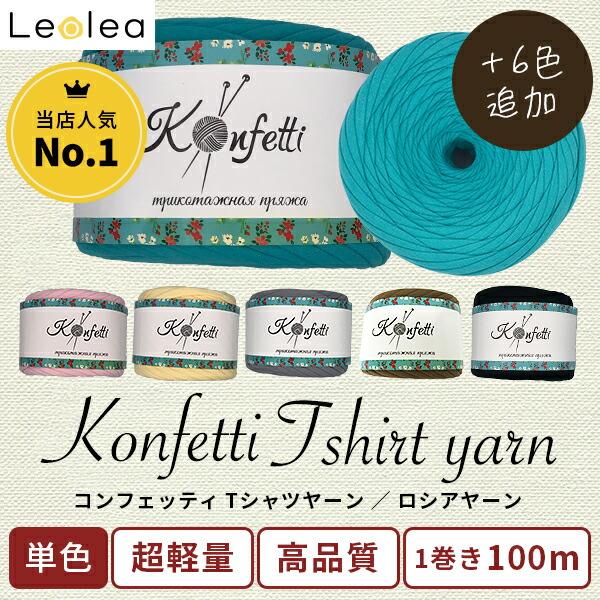 ヤーン ロシアヤーン コンフェッティ Tシャツヤーン ハンドメイド