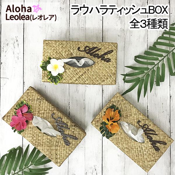 ラウハラティッシュボックス ハワイアンティッシュ ハイビスカス ALOHA