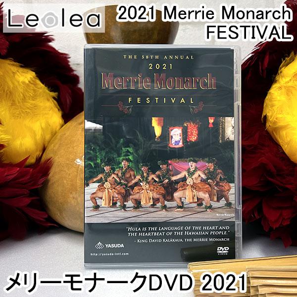 メリーモナーク DVD メリーモナークフェスティバル 2021 Merrie