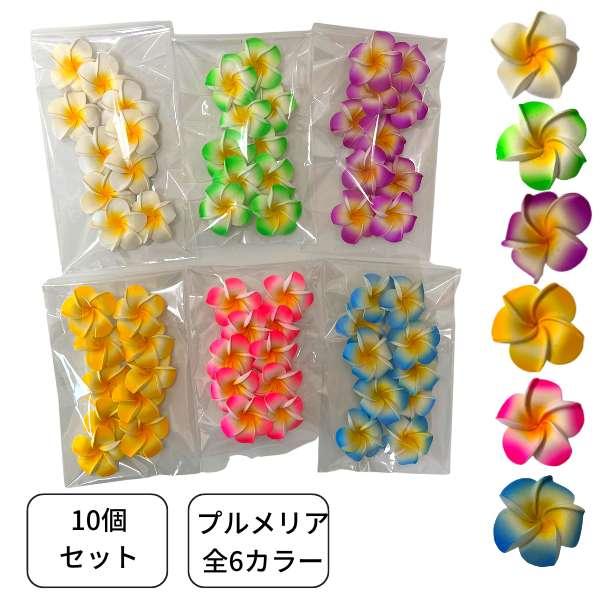 スポンジで出来たプルメリアの造花（10個セット）です。　ちょっと飾るだけで、あっという間に南国な空間を作り出します。　水を張った平皿に浮かべれば、リゾートホテルそのものの演出です。　可愛い手の平サイズで、キッチンやバスルーム、洗面所などどこ...