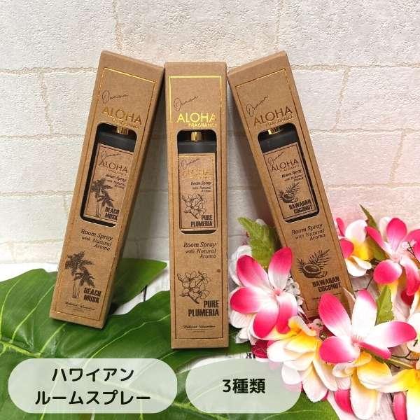 オナオナ ルームスプレー インテリア おしゃれ 可愛い フレグランス 癒し 香りトイレ 玄関 ハワイアン 雑貨 ハワイ雑貨 ココナッツ プルメリア Kahiko リゾート