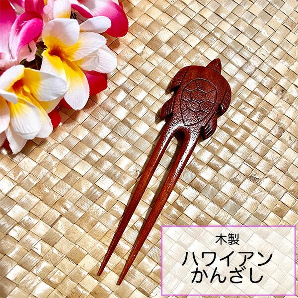 かんざし ハワイ ハワイアン ハイビスカス アロハ 髪飾り ヘア