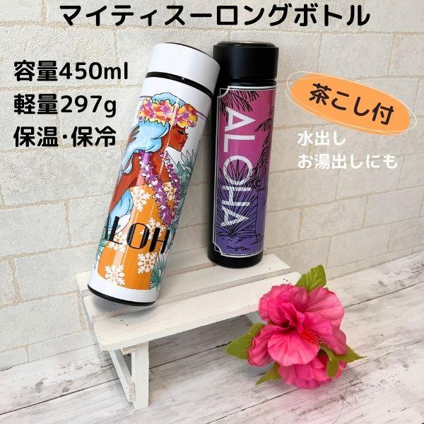 マイティ・スー ウォーターボトル 保冷 保温 水筒 450ml 茶こし