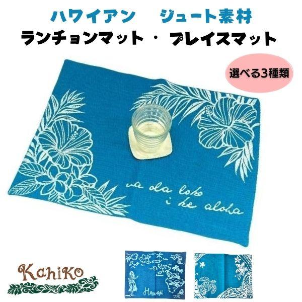 最安値❣️美品 ランチョンマット　ハワイ　アロハ　ハワイアン ハワイアン ジュートランチマット ランチョンマット ワイキッチン 食卓