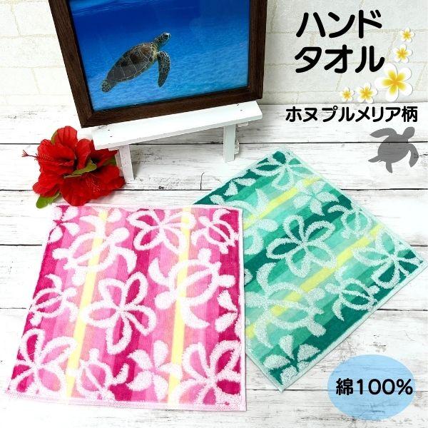ハワイアン ハンドタオル ホヌ プルメリア タオル 綿100％ ハワイ
