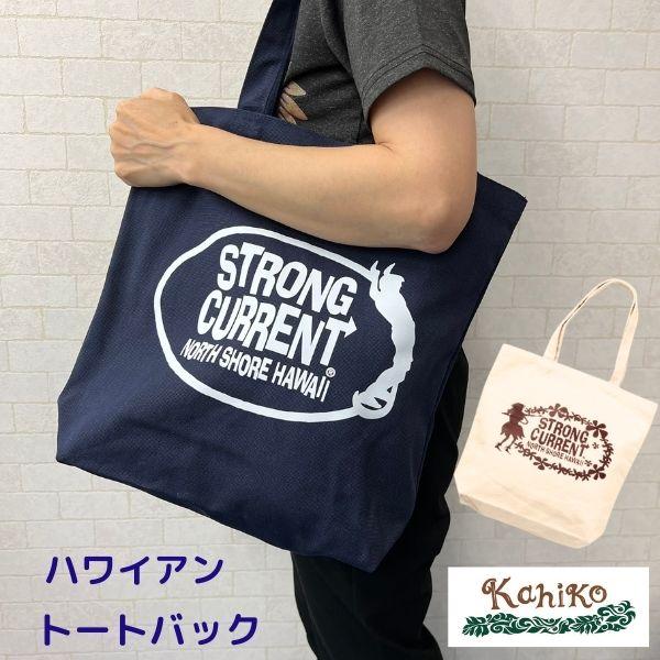 トートバッグ ハワイアン雑貨 バ ッグ Kahiko STRONG CURRENT トートバッグ かわいい ランチバッグ ハワイ雑貨　ブラック　ホワイト　サーフ　フラガール