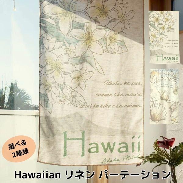 Hawaiianリネンパーテーション カーテン 目隠し のれん おしゃれ