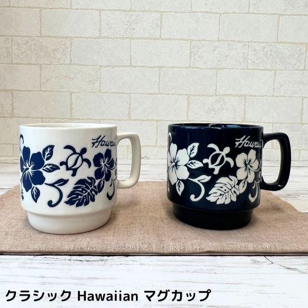 マグカップ ハワイアン雑貨 陶器 日本製 食洗器OK クラシック おしゃれ