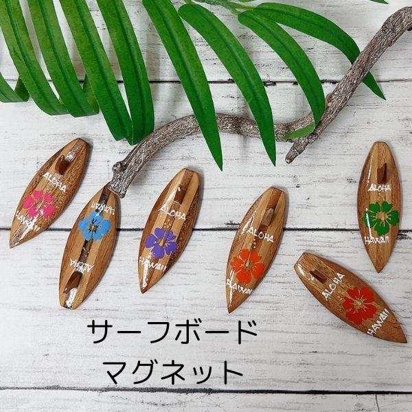 ハワイアン雑貨 マグネット ハワイ サーフボード おしゃれマグネット
