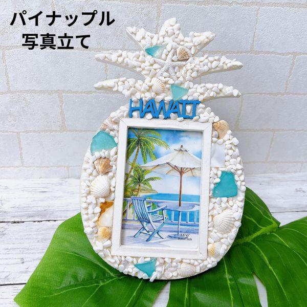 パイナップル 貝殻 シェル ハワイアン 写真立て フォトフレーム