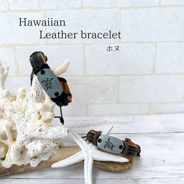 ハワイアンの雰囲気たっぷりのブレスレットです。サイズが合えばアンクレットにも♪季節を問わず、コーデにちょっとしたアクセサリーがほしいなというときにぴったり！シンプルにホヌが描かれたプレートが、手元や足元にオシャレ感を与えてくれます♪両サイド...