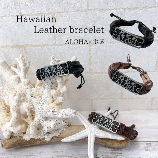 ハワイアンの雰囲気たっぷりのブレスレットです。サイズが合えばアンクレットにも♪季節を問わず、コーデにちょっとしたアクセサリーがほしいなというときにぴったり！3つのホヌとALOHAが描かれたプレートが、手元や足元にオシャレ感を与えてくれます♪...