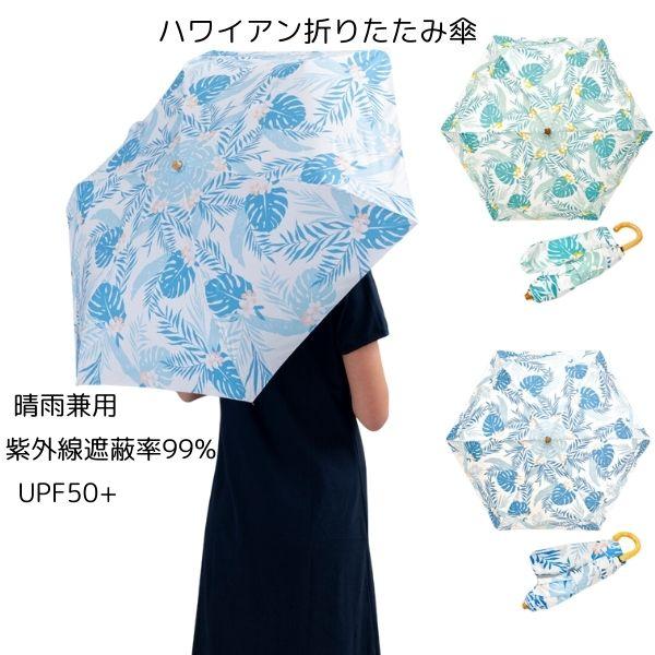 晴雨兼用傘 ハワイアン柄 折りたたみ傘 軽量 レディース おしゃれ