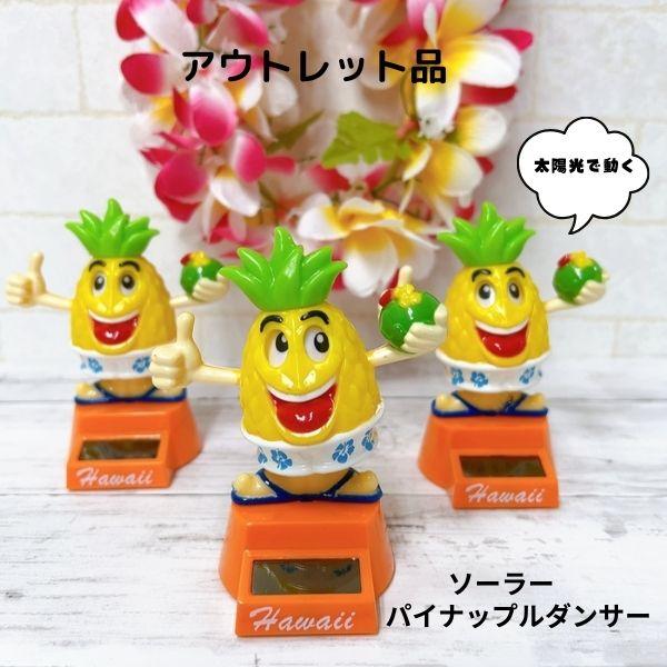 ハワイアン雑貨おまとめ ソーラーフラドール パイナップル ハワイアン雑貨 インテリア