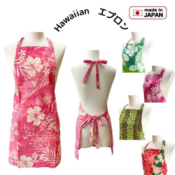 エプロン ハワイ ハワイアン柄 花柄 おしゃれ かわいい キッチン雑貨