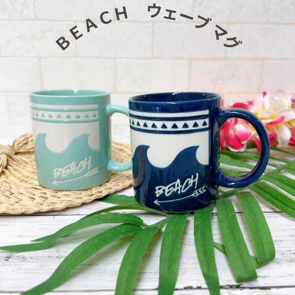 ハワイアンマグカップ ハワイアン雑貨  波 ビーチ アロハ 色違い カップ おしゃれ かわいい ギフト プレゼント コーヒーカップ お揃い カヒコ 南国風 リゾート
