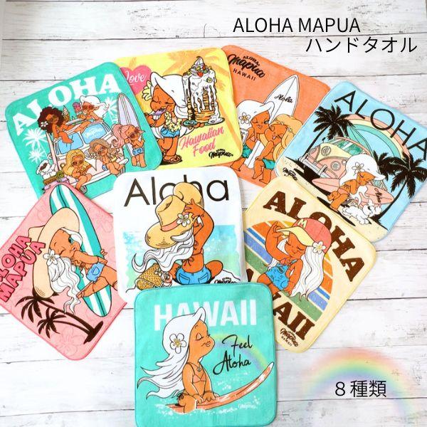 ハワイアンハンドタオル ハンカチ ALOHA MAPUA カヒコ 贈り物 プレゼント アロハマプア ギフト 8種類 吸水性 綿100％　ハワイアン雑貨　フラシス贈り物