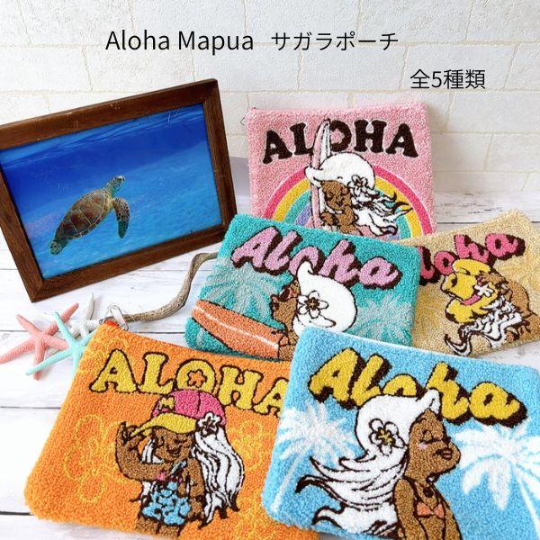 ハワイアンポーチ　カバン　小物入れ　アロハ 　ALOHA MAPUA　携帯入るポーチ 　プレゼント 化粧ポーチ　バック　ギフト　カヒコ　レオレア　ハワイアン雑貨　