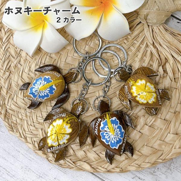 ホヌキーチャーム ハワイお土産 ハワイアン雑貨 キーホルダー アロハ