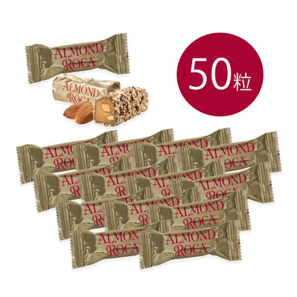 アメリカお土産 アーモンドロカ 50袋詰｜ハワイアンホースト