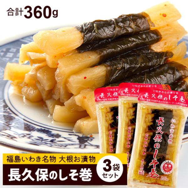 長久保のしそ巻 3袋セット 合計360g 福島 いわき 名物 お試し 漬物 しょうゆ漬け ギフト おつまみ 甘くない 1袋120g入 ふくしまプライド対象商品