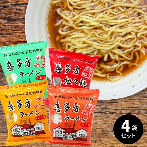 選べる！4袋セット 五十嵐製麺 喜多方 自家製乾燥ラーメン 醤油 味噌 塩 担々麺 喜多方ラーメン 麺類 福島 お土産 袋麺 インスタント ふくしまプライド対象商品