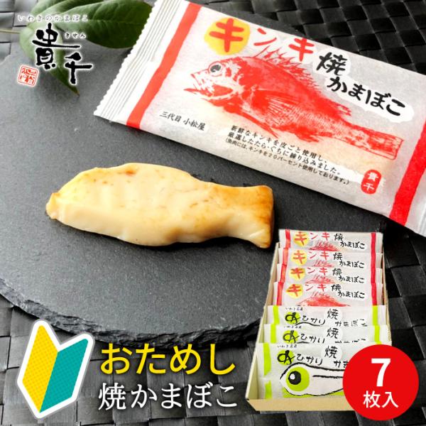 日本屈指の板かまぼこ生産地・いわきが誇る蒲鉾の銘店「貴千」のかまぼこ詰め合わせ。魚の形が可愛いいまぼこは、子どもたちのおやつにぴったり！お茶請けや、サラダに添えても美味しく楽しめます。魚本来の味と力を極限まで引き出した、こだわりのかまぼこを...