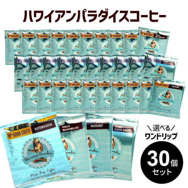 ハワイアンパラダイス コーヒー ワンドリップ 30杯 詰め合わせ ハワイ コーヒーセット フレーバーコーヒー ギフト バニラマカデミアナッツ 選べる 送料無料