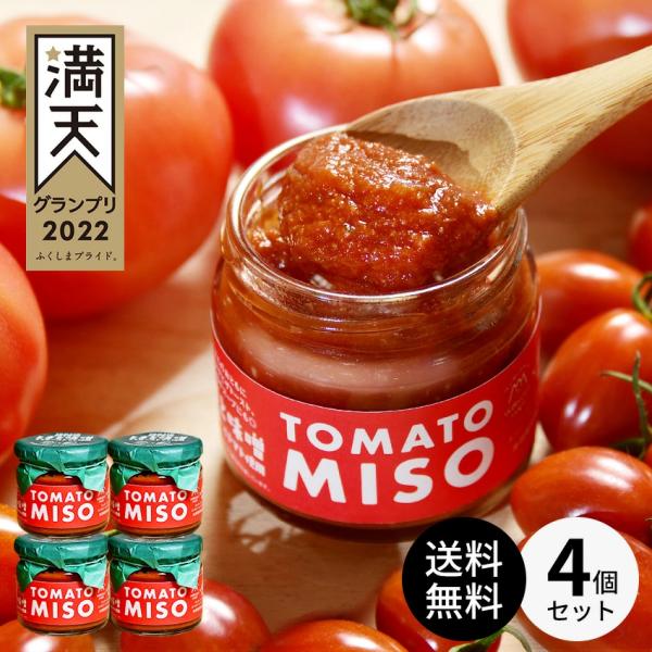 とまと味噌 4個セット 合計520g フラガールトマト使用 130g ワンダーファーム 福島 お土産 ご飯のお供 ペースト 調味料 ふくしまプライド対象商品