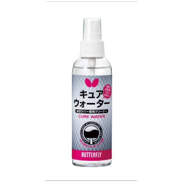 バタフライ Butterfly キュアウォーター CURE WATER ラバークリーナー 卓球ラバー専用 スプレータイプ メンテナンス ケアグッズ 卓球小物 部活 大会