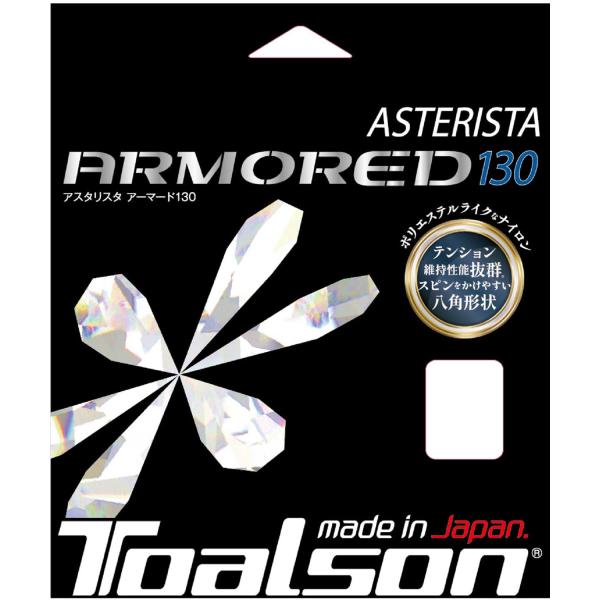 トアルソン Toalson アスタリスタ アマード 130 硬式テニス ガット ストリング スピード 切断耐久性 張り替え 部活 クラブ活動 サークル  7333060K