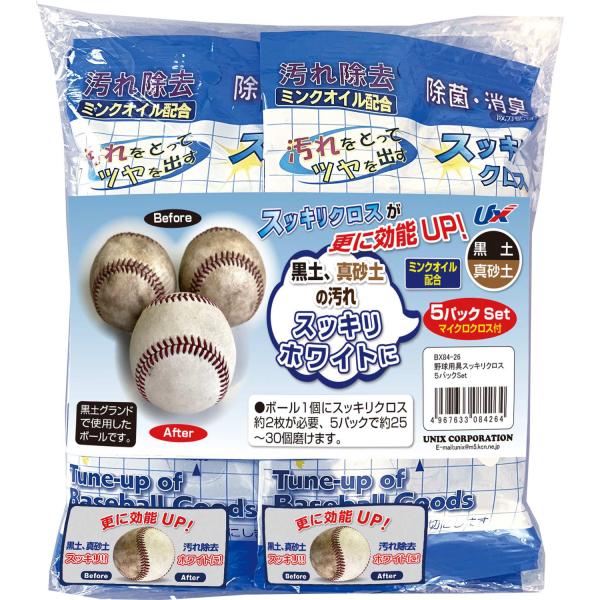 ユニックス UNIX 野球用具スッキリクロス5パック SET ふき取り メンテナンス クロス付き 汚れ落とし 磨く 硬式 軟式 ボール グラブ バット スパイク