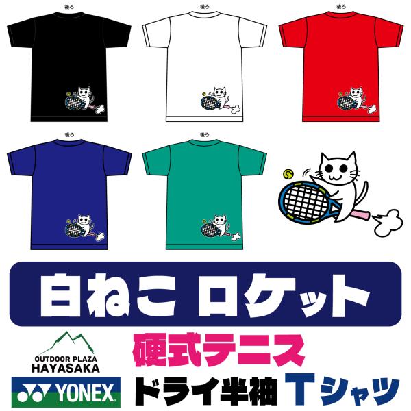 YONEX(ヨネックス) Tシャツ ドライ 半袖  硬式テニス【白ねこ】【ロケット】【16500】練習用 練習着