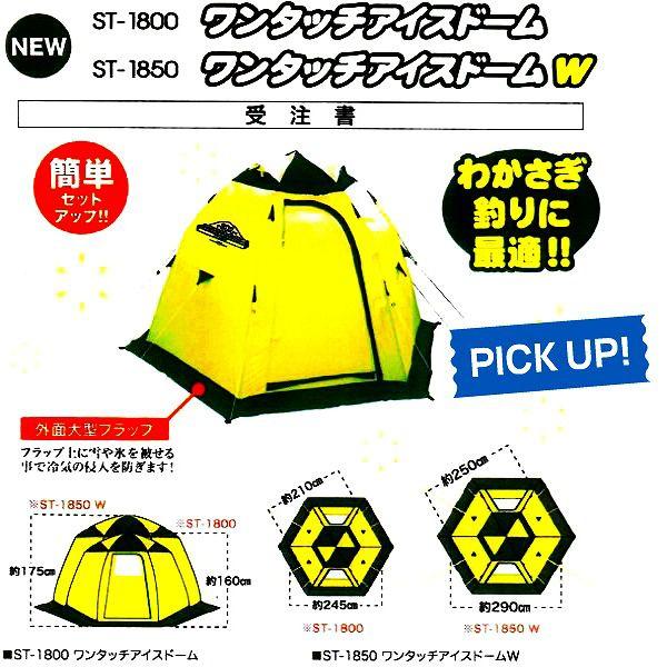 ST-1800 ワンタッチアイスドーム [ワカサギテント] [ワカサギ釣り