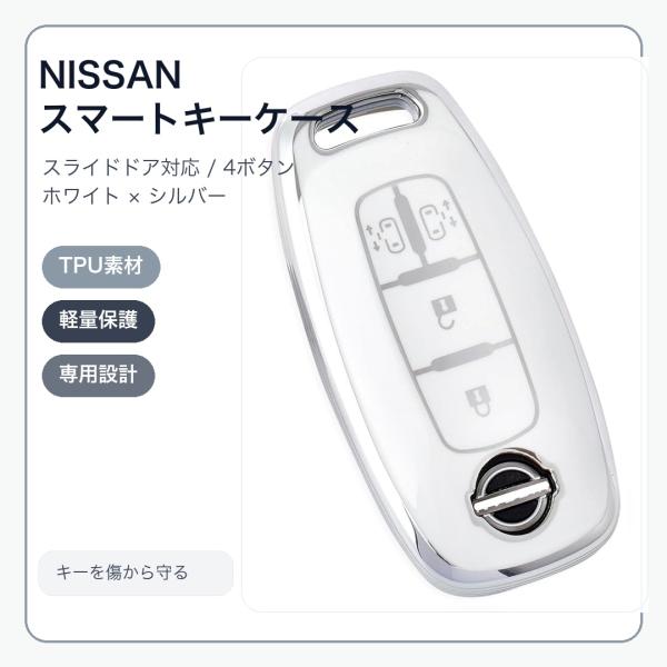 日産Nissan新型 スマートキーケース TPU キーカバー 4ボタン 両側スライドドア ホワイト×シルバー