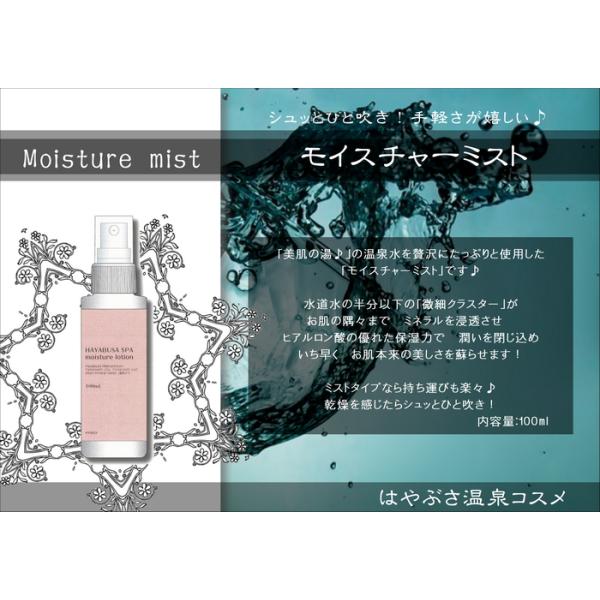 はやぶさ温泉化粧品 モイスチャーミスト : はやぶさコスメ - 通販