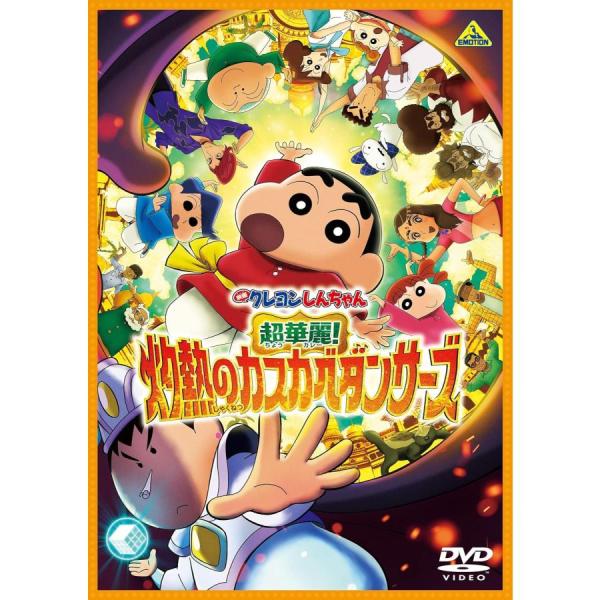 「DVD」映画クレヨンしんちゃん 超華麗!灼熱のカスカベダンサーズ