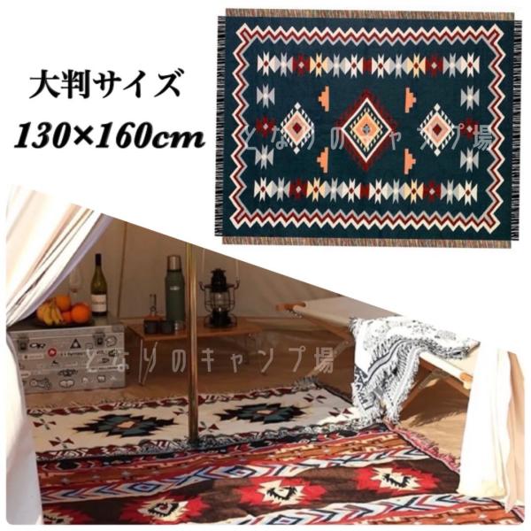 アウトドア キャンプ ブランケット ラグマット 紺 チマヨ オルテガ柄 130cm×160cm